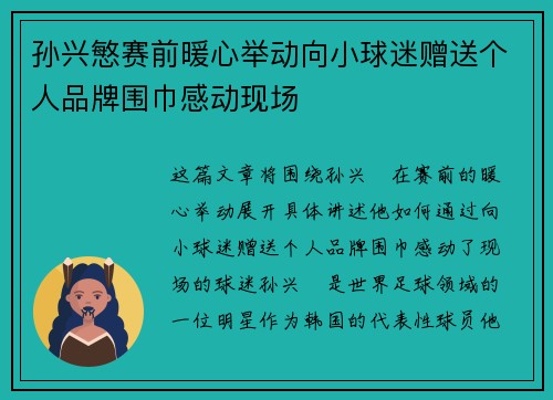 孙兴慜赛前暖心举动向小球迷赠送个人品牌围巾感动现场