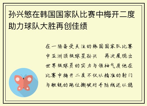 孙兴慜在韩国国家队比赛中梅开二度助力球队大胜再创佳绩