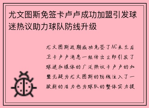 尤文图斯免签卡卢卢成功加盟引发球迷热议助力球队防线升级