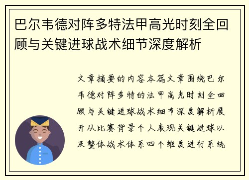 巴尔韦德对阵多特法甲高光时刻全回顾与关键进球战术细节深度解析 巴尔韦德对阵多特法甲高光时刻全回顾与关键进球战术细节深度解析