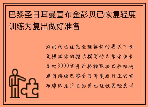 巴黎圣日耳曼宣布金彭贝已恢复轻度训练为复出做好准备 巴黎圣日耳曼宣布金彭贝已恢复轻度训练为复出做好准备