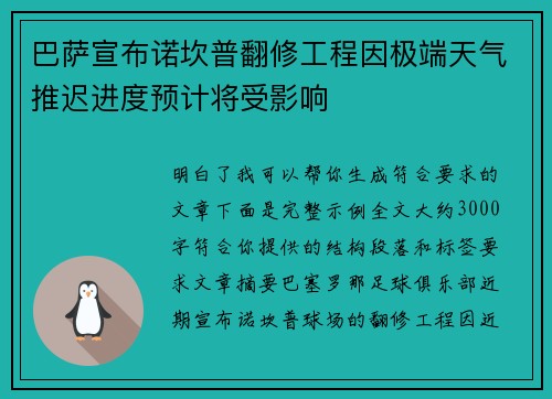 巴萨宣布诺坎普翻修工程因极端天气推迟进度预计将受影响 巴萨宣布诺坎普翻修工程因极端天气推迟进度预计将受影响