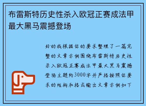 布雷斯特历史性杀入欧冠正赛成法甲最大黑马震撼登场