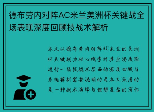 德布劳内对阵AC米兰美洲杯关键战全场表现深度回顾技战术解析