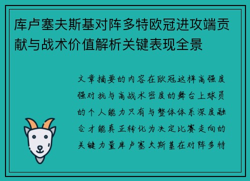 库卢塞夫斯基对阵多特欧冠进攻端贡献与战术价值解析关键表现全景