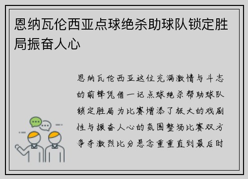 恩纳瓦伦西亚点球绝杀助球队锁定胜局振奋人心 恩纳瓦伦西亚点球绝杀助球队锁定胜局振奋人心