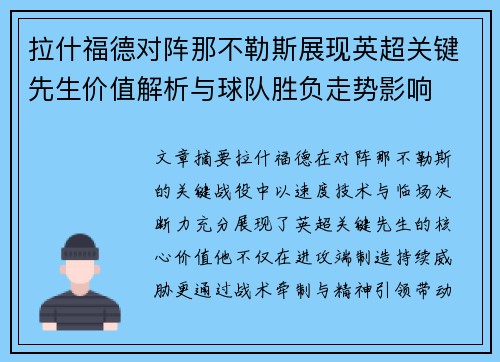 拉什福德对阵那不勒斯展现英超关键先生价值解析与球队胜负走势影响 拉什福德对阵那不勒斯展现英超关键先生价值解析与球队胜负走势影响