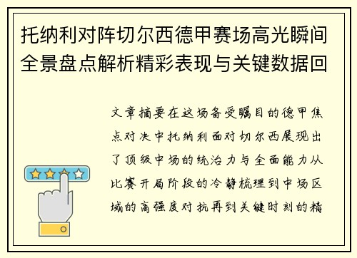 托纳利对阵切尔西德甲赛场高光瞬间全景盘点解析精彩表现与关键数据回顾 托纳利对阵切尔西德甲赛场高光瞬间全景盘点解析精彩表现与关键数据回顾