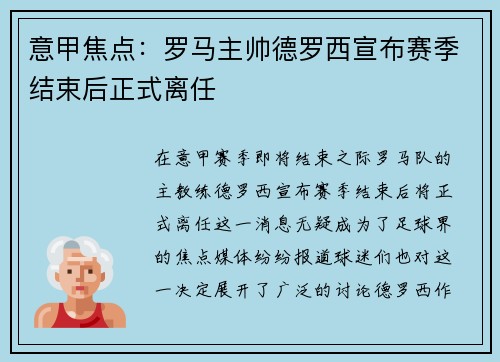 意甲焦点：罗马主帅德罗西宣布赛季结束后正式离任