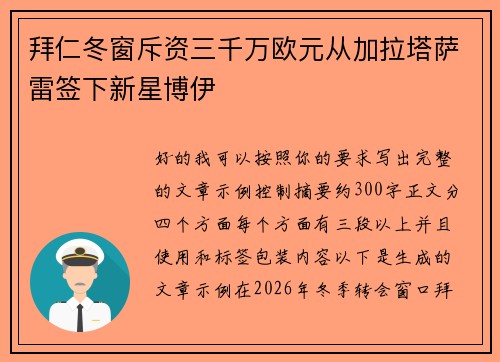 拜仁冬窗斥资三千万欧元从加拉塔萨雷签下新星博伊
