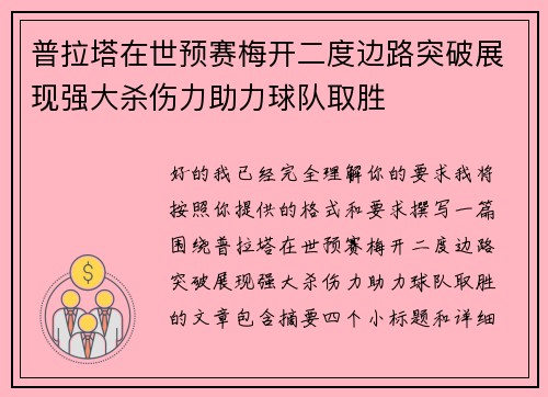 普拉塔在世预赛梅开二度边路突破展现强大杀伤力助力球队取胜 普拉塔在世预赛梅开二度边路突破展现强大杀伤力助力球队取胜