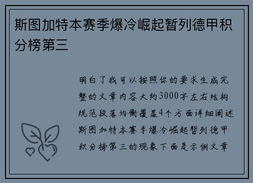 斯图加特本赛季爆冷崛起暂列德甲积分榜第三