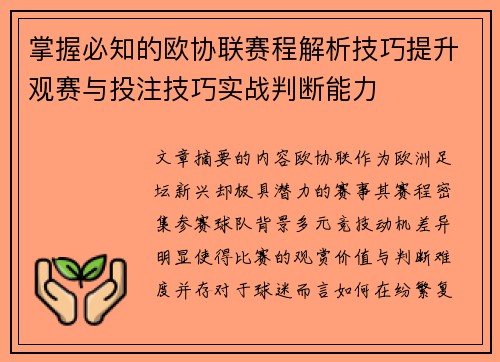 掌握必知的欧协联赛程解析技巧提升观赛与投注技巧实战判断能力