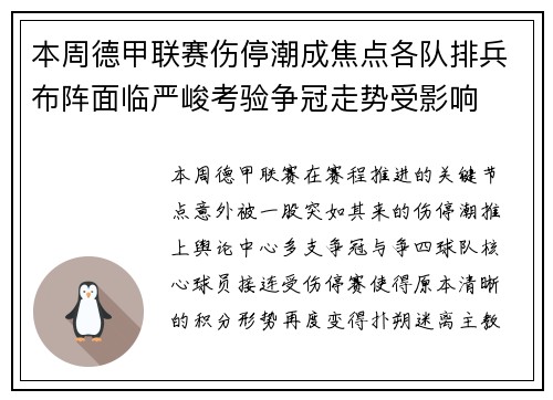 本周德甲联赛伤停潮成焦点各队排兵布阵面临严峻考验争冠走势受影响 本周德甲联赛伤停潮成焦点各队排兵布阵面临严峻考验争冠走势受影响