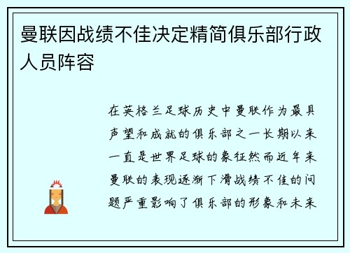 曼联因战绩不佳决定精简俱乐部行政人员阵容