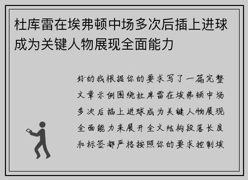 杜库雷在埃弗顿中场多次后插上进球成为关键人物展现全面能力