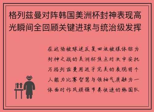 格列兹曼对阵韩国美洲杯封神表现高光瞬间全回顾关键进球与统治级发挥