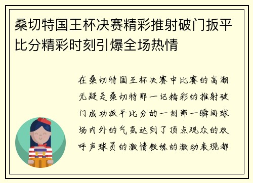 桑切特国王杯决赛精彩推射破门扳平比分精彩时刻引爆全场热情