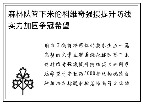 森林队签下米伦科维奇强援提升防线实力加固争冠希望