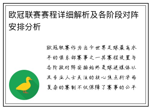 欧冠联赛赛程详细解析及各阶段对阵安排分析