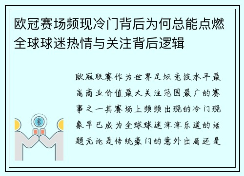 欧冠赛场频现冷门背后为何总能点燃全球球迷热情与关注背后逻辑