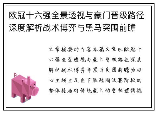 欧冠十六强全景透视与豪门晋级路径深度解析战术博弈与黑马突围前瞻