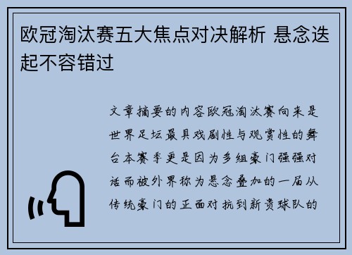 欧冠淘汰赛五大焦点对决解析 悬念迭起不容错过