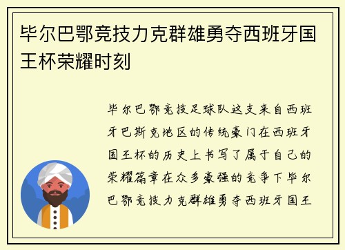 毕尔巴鄂竞技力克群雄勇夺西班牙国王杯荣耀时刻