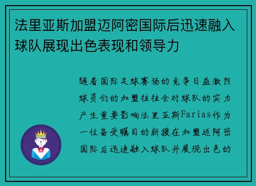 法里亚斯加盟迈阿密国际后迅速融入球队展现出色表现和领导力