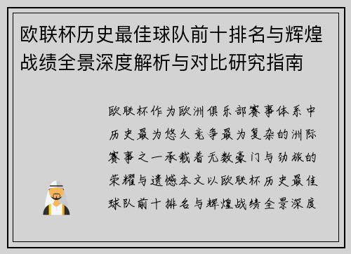 欧联杯历史最佳球队前十排名与辉煌战绩全景深度解析与对比研究指南