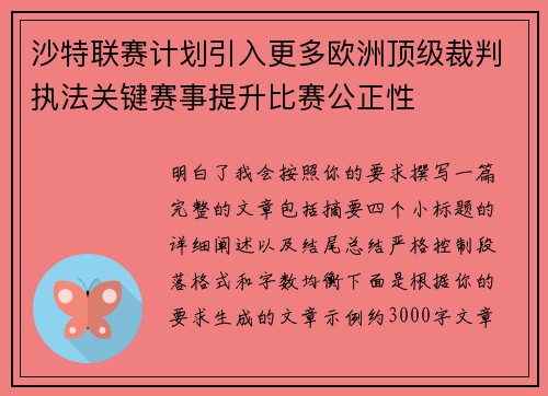 沙特联赛计划引入更多欧洲顶级裁判执法关键赛事提升比赛公正性
