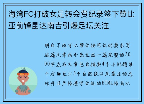 海湾FC打破女足转会费纪录签下赞比亚前锋昆达南吉引爆足坛关注 海湾FC打破女足转会费纪录签下赞比亚前锋昆达南吉引爆足坛关注