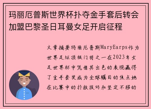 玛丽厄普斯世界杯扑夺金手套后转会加盟巴黎圣日耳曼女足开启征程 玛丽厄普斯世界杯扑夺金手套后转会加盟巴黎圣日耳曼女足开启征程