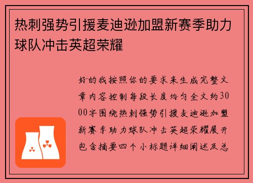 热刺强势引援麦迪逊加盟新赛季助力球队冲击英超荣耀
