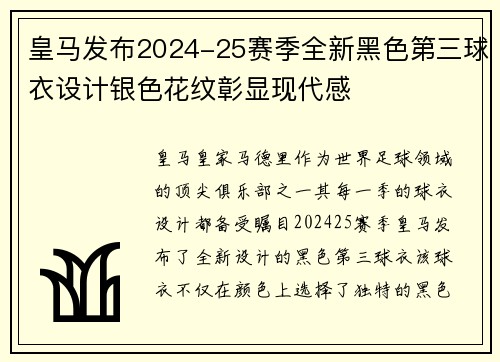皇马发布2024-25赛季全新黑色第三球衣设计银色花纹彰显现代感 皇马发布2024-25赛季全新黑色第三球衣设计银色花纹彰显现代感