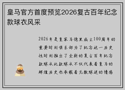 皇马官方首度预览2026复古百年纪念款球衣风采