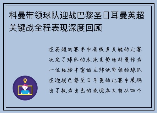 科曼带领球队迎战巴黎圣日耳曼英超关键战全程表现深度回顾 科曼带领球队迎战巴黎圣日耳曼英超关键战全程表现深度回顾