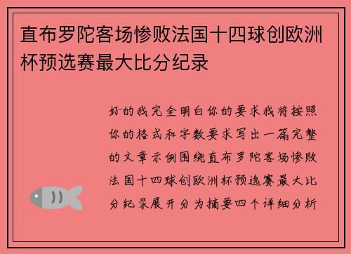 直布罗陀客场惨败法国十四球创欧洲杯预选赛最大比分纪录 直布罗陀客场惨败法国十四球创欧洲杯预选赛最大比分纪录
