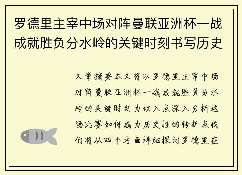 罗德里主宰中场对阵曼联亚洲杯一战成就胜负分水岭的关键时刻书写历史 罗德里主宰中场对阵曼联亚洲杯一战成就胜负分水岭的关键时刻书写历史