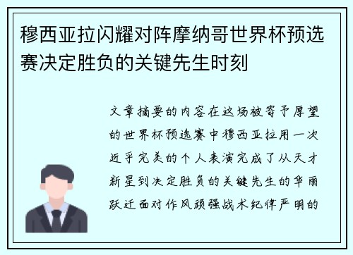 穆西亚拉闪耀对阵摩纳哥世界杯预选赛决定胜负的关键先生时刻 穆西亚拉闪耀对阵摩纳哥世界杯预选赛决定胜负的关键先生时刻