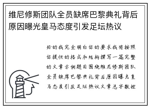 维尼修斯团队全员缺席巴黎典礼背后原因曝光皇马态度引发足坛热议 维尼修斯团队全员缺席巴黎典礼背后原因曝光皇马态度引发足坛热议
