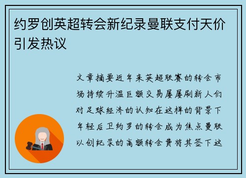 约罗创英超转会新纪录曼联支付天价引发热议