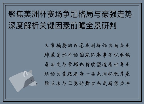 聚焦美洲杯赛场争冠格局与豪强走势深度解析关键因素前瞻全景研判 聚焦美洲杯赛场争冠格局与豪强走势深度解析关键因素前瞻全景研判