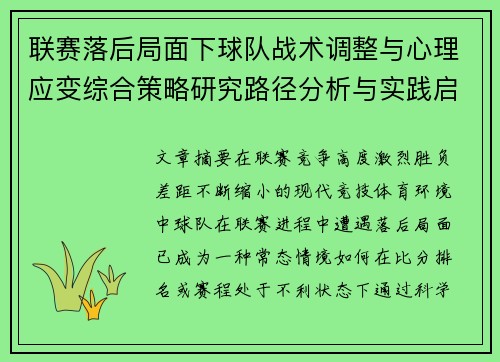 联赛落后局面下球队战术调整与心理应变综合策略研究路径分析与实践启示 联赛落后局面下球队战术调整与心理应变综合策略研究路径分析与实践启示