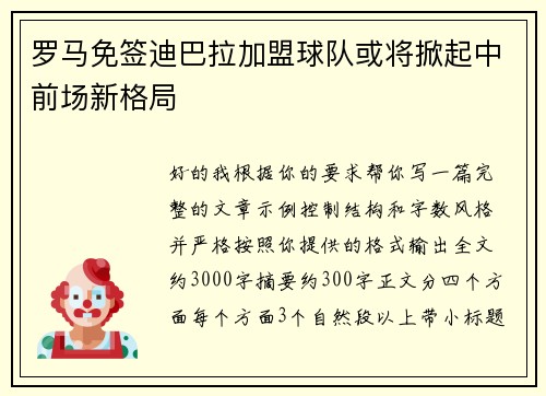 罗马免签迪巴拉加盟球队或将掀起中前场新格局
