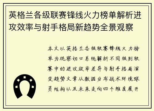 英格兰各级联赛锋线火力榜单解析进攻效率与射手格局新趋势全景观察 英格兰各级联赛锋线火力榜单解析进攻效率与射手格局新趋势全景观察