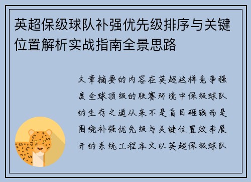 英超保级球队补强优先级排序与关键位置解析实战指南全景思路 英超保级球队补强优先级排序与关键位置解析实战指南全景思路