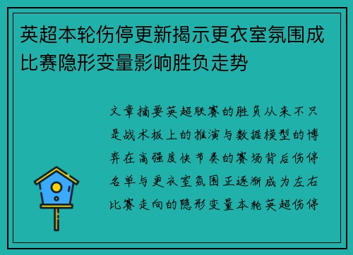 英超本轮伤停更新揭示更衣室氛围成比赛隐形变量影响胜负走势 英超本轮伤停更新揭示更衣室氛围成比赛隐形变量影响胜负走势
