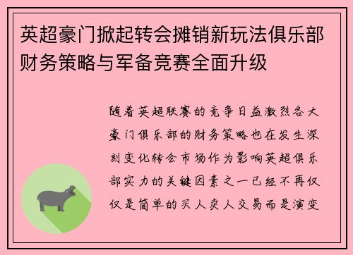 英超豪门掀起转会摊销新玩法俱乐部财务策略与军备竞赛全面升级