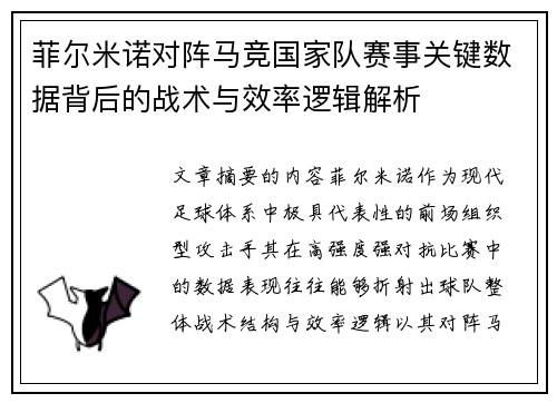 菲尔米诺对阵马竞国家队赛事关键数据背后的战术与效率逻辑解析